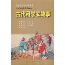 中国经典故事绘画本：古代科学家故事