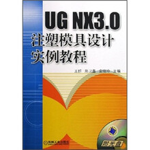 UG NX3.0注塑模具设计实例教程（附光盘）