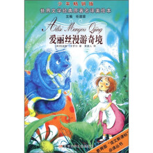 世界文学经典原著名译美绘本：爱丽丝漫游奇境（少年畅销版）