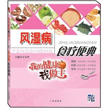我的健康我做主：风湿病食疗便典