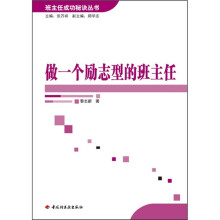 做一个励志型的班主任