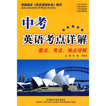 中考英语考点详解：重点·考点·难点详解
