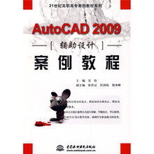 21世纪高职高专案例教程系列：AutoCAD2009辅助设计案例教程