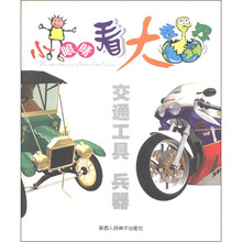 小眼睛看大世界·交通工具·兵器