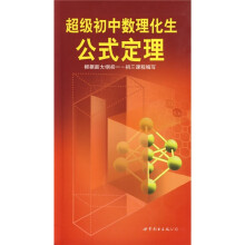 超级初中数理化生公式定理