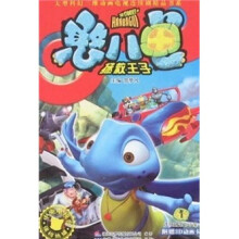憨八龟:拯救王子1