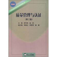 质量管理与认证(第2版21世纪高等学校新理念教材建设工程)