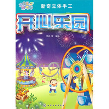 新奇立体手工：开心乐园