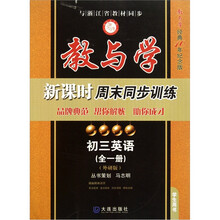 教与学新课时周末同步训练:初三英语(全1册)(外研版)(教与学经典10年纪念版)(学生用书)