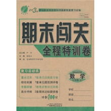 1课3练期末闯关全程特训卷:数学(7年级上)(国标浙教版)
