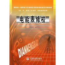 最新统一编写电力行业岗位及职业技能鉴定培训教材:电能表修校