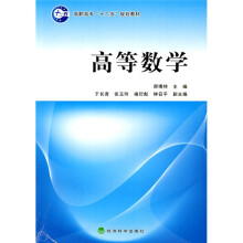 高职高专“十二五”规划教材：高等数学
