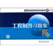 21世纪高等学校规划教材:工程制图习题集