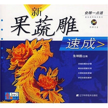 食雕一点通：新果蔬雕速成（附光盘）