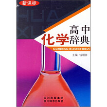 高中化学辞典(新课标)