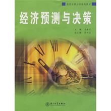 投资决策分析系列教材：经济预测与决策