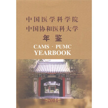 中国医学科学院中国协和医科大学年鉴2004