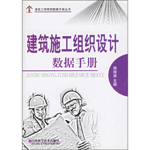建筑施工组织设计数据手册