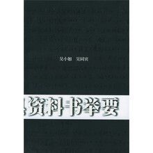 中国文史工具资料书举要