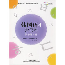 韩国首尔大学韩国语系列教材·韩国语同步练习册4（附MP3光盘1张）