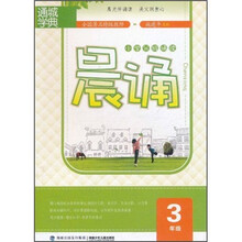 小学分级诵读：晨诵（3年级）