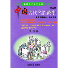 中国古代名胜故事:全注汉语拼音英文提要