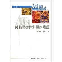 颅脑显微外科解剖图谱