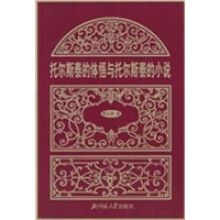 托尔斯泰的体语与托尔斯泰的小说