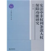 宪法中非权利条款人权保障功能研究