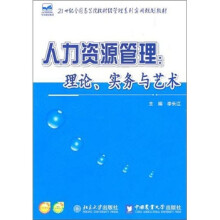 人力资源管理:理论、实务与艺术