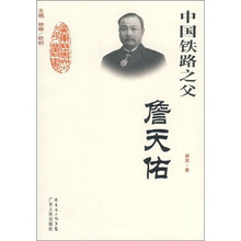 中国铁路之父：詹天佑