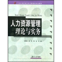 21世纪高职高专经济管理类规划教材:人力资源管理理论与实务