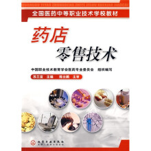 全国医药中等职业技术学校教材：药店零售技术