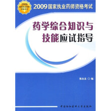 2009年国家执业药师资格考试:药学综合知识与技能应试指导