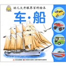 幼儿大开眼界百科绘本：车·船