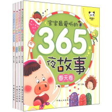 宝宝最爱听的365夜故事（套装共4册）