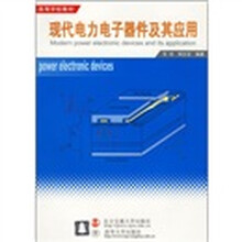 现代电力电子器材及其应用