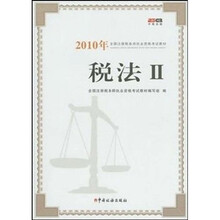 2010年全国注册税务师执业资格考试教材：税法2