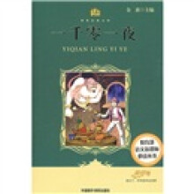 小书房·世界经典文库：一千零一夜