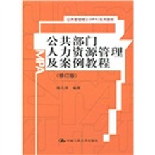 公共部门人力资源管理及案例教程(修订版)