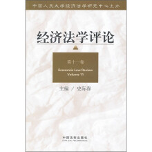 经济法学评论(第11卷)