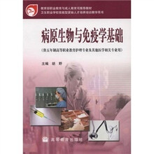 病原生物与免疫学基础