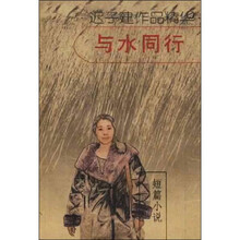 迟子建作品精华：与水同行