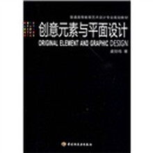 创意元素与平面设计
