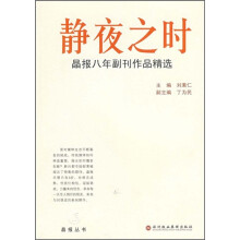 静夜之时：晶报八年副刊作品精选