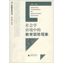 三维教育研究丛书:社会学语境中的教育弱势现象(加印图书)