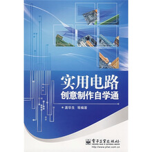 实用电路创意制作自学通