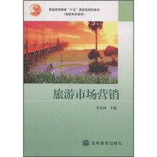 普通高等教育十五国家级规划教材·高职高专教育：旅游市场营销