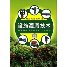 设施灌溉技术