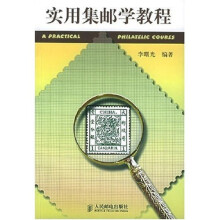 实用集邮学教程